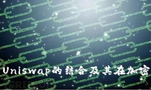 全面了解TP钱包与Uniswap的结合及其在加密货币交易中的优势