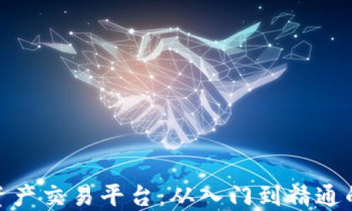 
BHE数字资产交易平台：从入门到精通的全面指南