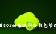 如何有效使用EOS映射进行冷钱包管理与资产安全