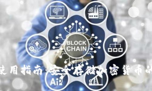 硬件钱包使用指南：安全存储加密货币的最佳选择