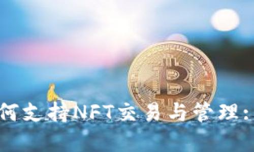 TP钱包如何支持NFT交易与管理: 完整指南