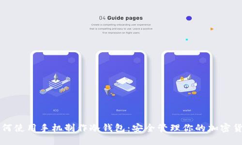 如何使用手机制作冷钱包：安全管理你的加密货币