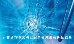 : 解决TP钱包网站打不开问题的终极指南