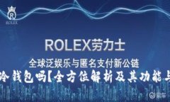 幻影钱包是冷钱包吗？全方位解析及其功能与安