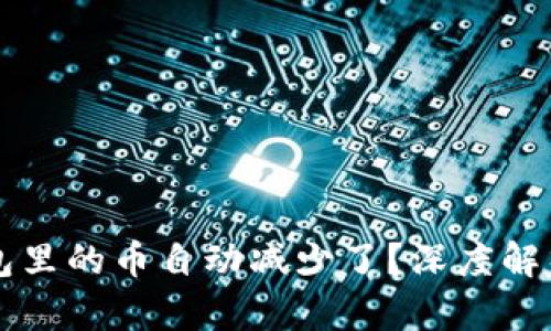 为什么TP钱包里的币自动减少了？深度解析及解决方案