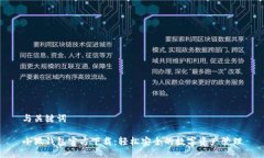 与关键词小狐钱包官方下载：轻松安全的数字资