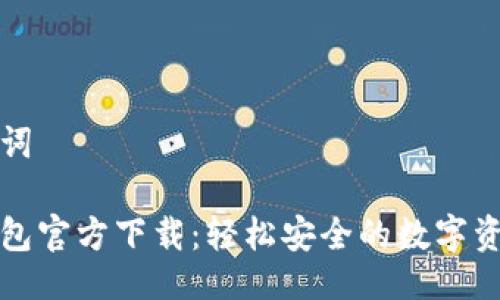 与关键词

小狐钱包官方下载：轻松安全的数字资产管理