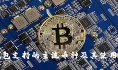 TP钱包支持的主流币种及其使用指南