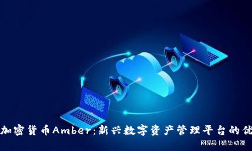 全面解析加密货币Amber：新兴数字资产管理平台的优势与挑战