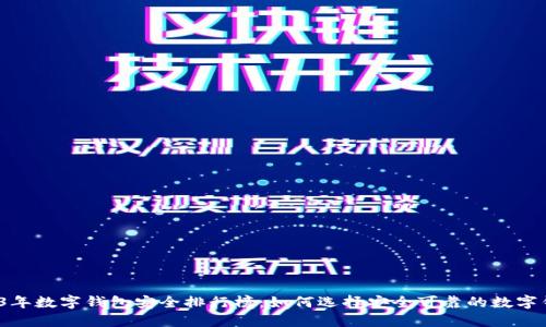 2023年数字钱包安全排行榜：如何选择安全可靠的数字钱包？