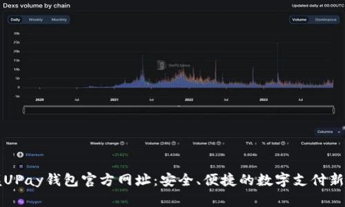 掌握UPay钱包官方网址：安全、便捷的数字支付新选择