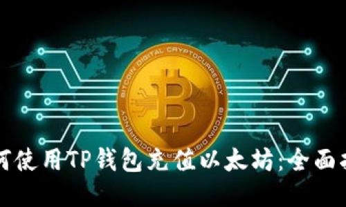 如何使用TP钱包充值以太坊：全面指南