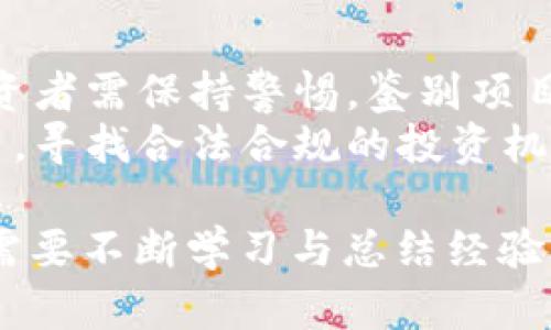 揭秘币圈：打散一次翻四倍的投资原理与策略
币圈投资, 打散投资, 翻倍策略, 加密货币/guanjianci

在近年来，随着区块链技术的发展和比特币等加密货币的流行，投资币圈的机会吸引了众多投资者的关注。然而，许多人对币圈的投资原理和正确操作方式仍然存在疑虑。本文将深入探讨币圈中的“打散一次翻四倍”的投资原理，帮助投资者理清思路，明确策略。

1. 什么是“打散一次翻四倍”?
“打散一次翻四倍”是指在投资过程中，通过合理的资产配置和分散投资策略，来实现投资收益的最大化。这一策略基于对市场波动的理解，旨在减少风险并提高收益。在币圈中，由于市场的高度波动性，一旦抓住某些高潜力币种的投资机会，投资者就可能通过此策略获得显著的回报。
该策略的核心在于将投资资金分散到多个不同的虚拟货币项目上，而不是集中在某单一项目中。通过这种方式，投资者可以在某一或多个项目上获得收益，即使其他项目面临亏损，也能通过整体收益实现“翻倍”的效果。
这一策略并不只是简单的“投机”，而是需要投资者对市场进行深入的分析与研究，从而做出明智的决策。接下来，我们将具体分析实现这一策略所需的技巧与方法。

2. 为什么打散投资能提高收益?
投资中，有个经典的原则就是“不要把所有的鸡蛋放在一个篮子里”。在加密货币市场，由于币种繁多且波动剧烈，因此打散投资显得尤为重要。
首先，市场行为不确定性高。很多时候，币圈中的某个币种可能因为市场情绪、政策变化、技术进步等原因突然上涨或下跌。通过打散投资，不同币种在不同情况下的表现可能会互相补偿，从而降低整体风险。
其次，部分币种可能存在较大的上涨潜力。例如，某个小众币种在得到市场支持、社群认可后，可能会有几倍甚至十几倍的增长。若投资者在多种币种中均有配置，那么即使其中绝大多数表现平平，仍有可能通过一个或几个极具潜力的项目获得显著收益。
此外，打散投资还可以让投资者在市场行情不佳时，相对来说更容易应对。比如若整体市场大幅下跌，虽会面临亏损，但由于已分散投资，可能会有某些项目仍在盈利，从而减缓整体的损失。

3. 如何选择投资的币种?
选择合适的币种是实现“打散一次翻四倍”策略的关键。以下是几个选择币种时需要考虑的因素：
ul
listrong项目背景：/strong了解每个项目背后的团队和技术，是否有实际应用场景，项目的白皮书是否完整及逻辑是否清晰。/li
listrong市场需求：/strong观察该币种在市场上的需求如何，是否解决了某个实际问题，是否有潜在用户。/li
listrong社群支持：/strong分析社区的活跃程度，一个活跃的社区通常意味着该项目有更高的生存机会。/li
listrong市场行情：/strong关注币种的价格历史与波动，了解它在市场中的表现以及与其他币种的相关性。/li
/ul
此外，还应注意分散风险，不要集中在几个币种上。可以根据市场情况以及个人投资风格，选择3-6个不同属性的币种进行投资。这样能提高收益的同时有效分摊风险。

4. 如何管理风险和收益?
风险管理是投资中不可或缺的一部分，尤其在波动较大的币圈。要有效管理风险，投资者须制定相应的策略与计划。
首先，设定止损和止盈点是至关重要的。这意味着在进入市场之前，投资者应预先设定自己能承受的最大损失和期望的收益目标。一旦触及这些点，应果断执行，而不应因情感因素而犹豫。
其次，保持情绪的稳定也非常重要。很多投资者在面对币圈巨烈的波动时，容易因贪婪或恐惧而做出错误决策。因此，建立一套评估标准，保持冷静，避免因短期波动而改变长期投资计划。
最后，持续学习和保持对市场的关注至关重要。随着市场情况的变化，投资者也应不断调整策略和计划，灵活应对，以达到更好的投资效果。

5. 常见问题解答

h4问题1：币圈投资初学者应该如何入门？/h4
对于币圈投资初学者，建议从以下几个方面入手：
首先，需要建立对加密货币和区块链技术的基本理解。阅读相关书籍、文章、参加线上课程都是不错的选择。其次，学习如何使用加密货币钱包和交易所，了解各类币种的特性以及市场运行原理，熟悉基本操作。
其次，参与一些小额投资实验，建议选择知名度较高的币种，例如比特币和以太坊等，借此机会观察市场的变化，积累实战经验。
最后，要不断关注行业动态，跟随社区的讨论，加入相关社群，分享经验和获取知识。这样能够快速提升自己的投资水平，逐渐形成自己的投资风格。

h4问题2：如何判断一个币种的价值？/h4
判断一个币种的价值需要分析其基本面、技术面和市场情绪三个方面。
基本面分析包括市场需求、技术应用、团队背景等。举个例子，区块链项目是否解决了现实中的某些问题，是否能够吸引用户，是否有清晰的商业模式等。
技术面分析包括币种的技术实现是否成熟其白皮书的逻辑性等。比如，一个项目的技术能否稳定地支撑其业务逻辑，以及其是否能够与其他技术兼容。
市场情绪方面，包括社群的活跃度、新闻的报道等。一个币种的涨跌常常和投资者情绪有很大关系，因此关注社群的讨论和动态变化，能够帮助我们更好地判断市场走向。

h4问题3：在币圈投资中有哪些常见的误区？/h4
投资者常见的误区有：
1. 追涨杀跌：很多投资者在市场看涨时容易盲目追高，而在市场下跌时则过于恐慌，急于抛售。这样的操作往往会导致重大的损失。
2. 盲目跟风：某些投资者在看到别人在讨论某个币种时，轻易跟风投入，而不做任何研究和分析。这会加大投资风险。
3. 不制定投资计划：很多人在进入市场时没有明确的投资策略，没有及时止损和止盈，极易造成亏损。
避免这些误区需要投资者保持良好的心态，理性对待每一个投资决策，并建立有效的投资计划。

h4问题4：币圈的法规环境对投资有怎样的影响？/h4
随着加密货币市场的发展，各国对币圈的监管政策也日趋严格。法规的改变往往会直接影响市场的波动和投资的风险。
例如，一些国家可能会出台针对加密货币的禁令或征税政策，这会导致市场价格即时下跌。此外，市场上也可能出现不法项目，投资者需保持警惕，鉴别项目的真实意图。
因此，了解各国的法规动态以及政策变化可以帮助投资者更好地把握市场趋势，降低投资风险。同时，也要关注币圈内的合规项目，寻找合法合规的投资机会。

通过上述分析，可以看出，在币圈投资中运用“打散一次翻四倍”的策略，确实能够帮助投资者获得更高的收益。然而，这一过程也需要不断学习与总结经验，持续关注市场动态，实现稳健的资产增值。