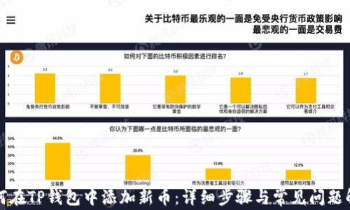 
如何在TP钱包中添加新币：详细步骤与常见问题解答