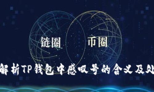 bianxi解析TP钱包中感叹号的含义及处理方法