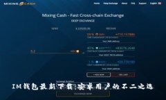 IM钱包最新下载：安卓用户的不二之选