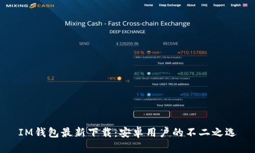 IM钱包最新下载:安卓用户的不二之选