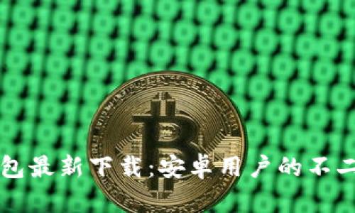 IM钱包最新下载：安卓用户的不二之选