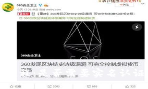 tag/tag
TP钱包注册流程：是否需要实名认证及注意事项