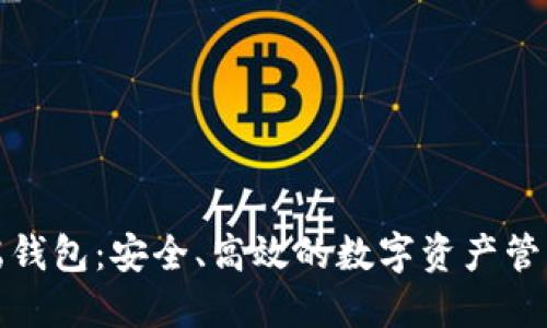 TP云端钱包：安全、高效的数字资产管理工具