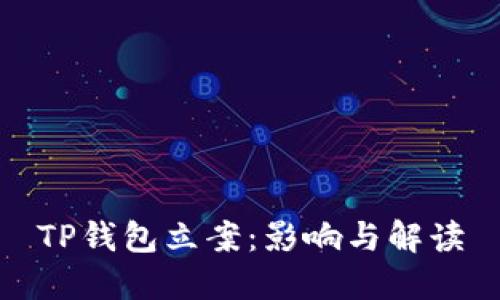 TP钱包立案：影响与解读
