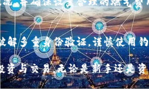   如何使用MetaMask钱包APP进行安全的数字资产管理 / 

 guanjianci MetaMask, 加密钱包, 数字资产, 区块链技术 /guanjianci 

在数字化时代的今天，越来越多的人选择了加密货币作为他们的投资和交易工具。MetaMask作为一种领先的加密钱包APP，不仅支持以太坊等数字资产的管理，还提供了更加便利和安全的用户体验。本文将对MetaMask钱包的使用方法、安全特点以及常见问题进行深入分析和详细介绍，以帮助读者更好地掌握这一重要的数字资产管理工具。

1. 什么是MetaMask钱包APP？

MetaMask是一款基于浏览器的加密货币钱包和去中心化应用（DApp）浏览器，最初发布于2016年。它为用户提供了一个安全的环境来管理以太坊及其代币。MetaMask不仅允许用户存储和发送加密货币，还可以与以太坊的DApp交互，从而实现无缝的数字化体验。

MetaMask的一个显著特点是它的兼容性。用户可以在Chrome、Firefox和Brave等多种浏览器上安装MetaMask扩展程序，从而轻松访问和管理他们的数字资产。此外，MetaMask还提供了针对移动设备的应用程序，进一步扩大了其使用范围。

MetaMask的用户界面友好，适合初学者使用，但同时也为经验丰富的交易者提供了高级功能，如自定义燃料费、交易历史记录等。通过MetaMask，用户无需托管其资产，也不需要依赖中心化的交易所，增加了资产管理的安全性和隐私性。

2. 如何下载和安装MetaMask钱包APP？

下载和安装MetaMask相对简单。用户可以通过官方网站或各大应用商店进行操作。以下是具体步骤：

strong步骤1：访问官方网站或应用商店/strong
在线用户可以访问MetaMask的官方网站（metamask.io），在首页找到“下载”选项。移动设备用户可以直接在Google Play Store或Apple App Store中搜索“MetaMask”。

strong步骤2：选择合适版本/strong
选择与自己设备相匹配的版本进行下载。如果是电脑用户，建议下载浏览器扩展；而移动用户则应下载手机应用程序。

strong步骤3：安装及设置/strong
下载完成之后，用户需要按照提示进行安装。在安装过程中，用户需要创建一个新的钱包或导入现有钱包。如果选择创建新钱包，系统会提醒用户设置密码，并提示备份助记词，以确保资产安全。

strong步骤4：安全检查/strong
安装完成后，用户应先进行安全设置，如启用生物识别、两步验证等，以增加钱包的安全性。在这之后，用户就可以开始使用MetaMask钱包进行数字资产的管理。

3. 如何向MetaMask钱包添加和管理数字资产？

添加和管理数字资产是MetaMask的一项重要功能。下面是如何进行操作的详细步骤：

strong步骤1：打开钱包界面/strong
用户安装并登录MetaMask后，将看到主界面。该界面会显示当前账户的以太币（ETH）余额以及其他代币的资产信息。

strong步骤2：添加代币/strong
在主界面中，用户可以找到“添加代币”按钮，点击后进入代币选择界面。用户可以输入代币的合约地址，或从系统提供的列表中选择代币。系统会自动检索并显示当前账户中可用的代币。确认无误后，用户点击“添加”，完成代币的添加。

strong步骤3：发送和接收数字资产/strong
MetaMask支持用户进行加密货币的交易。要发送资产，用户需要在主界面中点击“发送”按钮，输入接收方的地址和金额。在进行交易时，用户需注意选择合适的燃料费，以确保交易的顺利执行。而要接收资产，用户只需在主界面查找自己的账户地址，并将其分享给发送方即可。

4. MetaMask钱包的安全性如何保障？

安全性是用户在使用任何加密钱包时最关注的要素之一。MetaMask在这方面采取了多种措施来保护用户的资产：

strong安全存储私钥/strong
MetaMask不会将用户的私钥存储在在线服务器上。私钥仅保存在用户的设备上，这样大大降低了被黑客攻击的风险。用户在创建钱包时，需格外注意备份助记词，以防丢失访问权限。

strong强密码和二步验证/strong
用户在设置MetaMask时，需创建强密码并启用二步验证。这些措施增加了账户被盗的难度，尤其是在公共Wi-Fi网络环境中使用时。

strong定期更新和社区反馈/strong
MetaMask团队会定期推出更新，以修复已知漏洞和提升安全性。用户应定期更新自身的MetaMask版本，并注意社区的反馈和安全建议，及时防范潜在风险。

5. MetaMask使用过程中的常见问题

虽然MetaMask的设计相对直观，但用户在使用过程中可能会遇到一些问题。以下是常见问题及其解决方案：

h4问题1：如何找回丢失的MetaMask钱包？/h4
如果用户丢失了钱包（通常是因为忘记密码或删除了应用），最好的解决办法是找到之前备份的助记词。通过助记词，用户能够恢复钱包并再次访问其中的资产。如果没有备份，可能就无法找回钱包中的资产，这也是为什么在创建钱包时备份助记词至关重要。

h4问题2：MetaMask无法连接到DApp怎么办？/h4
用户在使用MetaMask与DApp交互时，可能会遭遇连接问题。这可能是由网络设置、浏览器问题或DApp本身的故障造成的。用户可以尝试重新加载页面或更改网络设置。如果仍然无法解决，建议查看MetaMask的官网或社区论坛，寻找相关解决方案。

h4问题3：如何保证交易的成功执行？/h4
用户在使用MetaMask进行交易时，有时会发现交易未成功的情况。造成交易失败的原因通常包括燃油费设置过低、网络拥堵等。用户应注意实时监测网络状况，并确保设置合理的燃气费用。如果交易成功后显示为“待确认”，用户可以通过Etherscan等区块链浏览器检查交易状态。

h4问题4：如何保护MetaMask免受网络攻击？/h4
保护MetaMask钱包的关键在于提高警惕和采取适当的安全措施。用户应避免在公共网络下进入MetaMask，定期与社区保持联系以获取最新的安全更新，破解多重身份验证，谨慎使用钓鱼网站等连接，确保每一次交易和操作的安全。在此基础上，保持系统和应用的定期更新是防止网络攻击的重要步骤。

总结而言，MetaMask钱包APP为用户提供了强大而安全的数字资产管理解决方案。通过了解其功能和操作技巧，用户可以更加自信地在区块链环境中进行投资与交易。无论是新手还是资深用户，掌握MetaMask的使用将为数字资产的管理带来更多便利与安全保障。