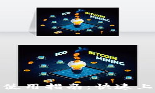   
tp钱包协议地址使用指南：快速上手加密资产管理