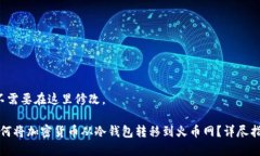  不需要在这里修改。如何将加密货币从冷钱包转