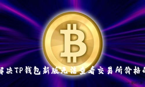 如何解决TP钱包新版无法查看交易所价格的问题