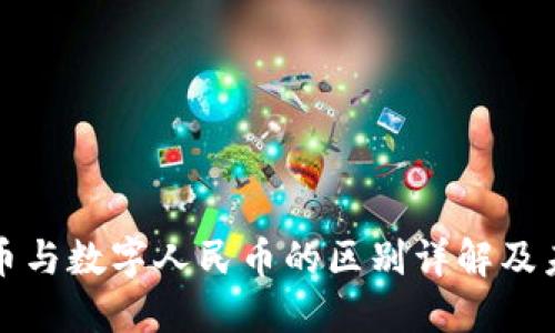 数字货币与数字人民币的区别详解及未来展望
