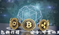 2023年十大冷钱包排行榜——安全、可靠的加密资