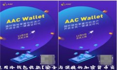 如何使用冷钱包收款？安全与便捷的加密货币交