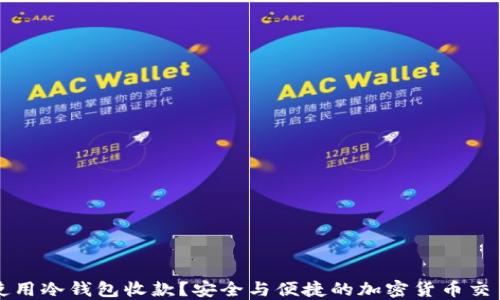 
如何使用冷钱包收款？安全与便捷的加密货币交易指南