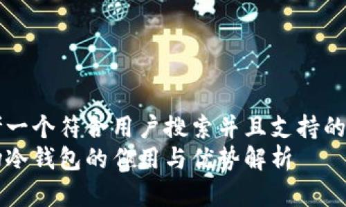 思考一个符合用户搜索并且支持的优秀
波场冷钱包的作用与优势解析