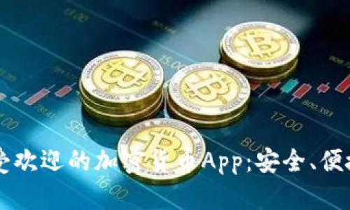 2023年最受欢迎的加密货币App：安全、便捷、全面解析