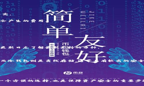 baioti库什冷钱包：安全存储数字资产的新选择/baioti  
库什, 冷钱包, 数字货币, 安全存储/guanjianci  

随着数字货币的逐渐普及，人们对于数字资产的安全性关注度不断提升。库什冷钱包作为一种相对新颖的数字货币存储方案，因其高安全性而备受投资者青睐。在本文中，我们将深入探讨库什冷钱包的原理、优势、使用方法以及如何选择合适的冷钱包。同时，我们还将解答一些用户在使用库什冷钱包时可能遇到的问题，以帮助大家更好地管理和保护自己的数字资产。

库什冷钱包是什么？

库什冷钱包是一种为数字资产提供离线存储解决方案的设备。传统的数字钱包通常分为热钱包和冷钱包。热钱包是指与互联网连接的钱包，虽然使用方便，但安全性相对较低，易受到黑客攻击。而冷钱包则是将私钥和助记词离线存储的设备，通常以硬件的形式存在。这种方式大大降低了数字资产被盗的风险。

库什冷钱包具备多个加密货币的支持，用户能够在一个安全的环境下存储多种不同的数字资产。这种多功能性使得库什冷钱包成为了市场上较为受欢迎的冷钱包选项之一。

库什冷钱包的安全性如何？

库什冷钱包之所以被广泛推荐，主要是因为其在安全性方面的优势。首先，库什冷钱包通过硬件加密技术来保护用户的私钥。在设备内部，私钥生成后就不会离开设备，避免了与外部网络的接触，降低了被攻击的风险。

其次，库什冷钱包支持单独的密码保护。用户需要输入密码才能访问钱包的功能，这为资产提供了额外的安全层。而且，即使设备被盗，攻击者也无法在没有密码的情况下获取用户的数字资产。

另外，库什冷钱包还提供备份与恢复的功能。在用户首次设置过程中，会生成一个助记词，这是备份的关键。如果用户误删了钱包中的数据，也可以通过助记词恢复。

如何使用库什冷钱包？

使用库什冷钱包相对简单，以下是一些基本的步骤，以确保用户能够安全地存储和管理他们的数字资产。

首先，用户需要从官方网站或认证的零售商处购买库什冷钱包。切忌从非官方渠道购买，以避免设备被篡改。

购得设备后，用户需要按照说明书进行首次设置。这涉及到创建安全密码、生成助记词等步骤。请务必将助记词书写并保存在安全的位置，不要将其透露给任何人。

接下来，用户可以通过库什冷钱包界面添加数字资产。此过程通常需要连接到电脑并通过正确的应用程序执行交易，用户可以选择将数字货币从热钱包转移到冷钱包。

选择库什冷钱包时需要注意什么？

在众多冷钱包产品中，选择合适的库什冷钱包至关重要。以下是几个选择时需要考虑的重要因素。

首先，确保所选的库什冷钱包支持您所持有的数字货币。不同钱包的兼容性可能有所不同，用户在选择时应根据自己的需求进行选择。

其次，关注库什冷钱包的安全性和声誉。查阅用户评价和专业评测，了解该产品在安全性和使用体验上的表现。

最后，考虑钱包的使用便利性。用户界面是否友好、支持的操作系统、售后服务的质量等都是需要关注的方面。

库什冷钱包的未来趋势

随着区块链技术的不断发展，数字资产的需求也在不断上升，冷钱包的市场也将持续增长。用户对安全性和便利性的追求，使得库什冷钱包在未来的数字货币生态中显得尤为重要。

随着更多企业的加入，冷钱包的技术也在不断迭代更新。未来可能出现支持多重签名、智能合约等功能的冷钱包，这将进一步提升用户体验和安全性。

常见问题解答

h41. 库什冷钱包的备份和恢复流程是怎样的？/h4

备份和恢复是库什冷钱包使用中的重要环节。其中，备份主要依赖于助记词，当用户首次设置冷钱包时，会生成一个助记词。用户应妥善保存此助记词，建议纸质备份，在安全的地方保存，避免电子存储可能出现的数据丢失风险。

恢复流程则是在用户更换设备或丢失设备时相关的。当用户需要恢复冷钱包时，可以使用助记词在新设备上重新创建钱包。用户只需按照设备指导，输入助记词及设置密码，便可恢复之前存储的数字资产。

此外，有些库什冷钱包提供其他备份选项，例如通过 USB 设备等，用户在选择时应参考相关说明。同时，定期检查和更新密码，确保安全防护。

h42. 使用库什冷钱包的费用如何？/h4

库什冷钱包的费用通常包括购买钱包的费用和后续的使用费用。价格因产品的品牌和功能不同而有所差异，较为高端的冷钱包可能具备更多功能，其价格可能较高。

在使用过程中，大多数冷钱包并不收取维护费用，但在进行数字资产交易时，平台或网络会收取一定的手续费。此外，用户还需留意在转移资产至不同钱包时可能会产生的费用。

建议在购买之前详细了解钱包的费用结构，评估其性价比，并选择符合自己需求的产品。

h43. 库什冷钱包能支持哪些类型的数字货币？/h4

库什冷钱包通常支持市场上多数流行的数字货币，包括比特币、以太坊、莱特币等主流货币。同时，许多冷钱包也支持一些小众和新兴的数字货币。

在选购时，用户可以参考厂商提供的兼容资产列表，确保所持的数字货币在支持范围内。此外，冷钱包还可能通过固件更新增加对新币种的支持，用户可通过查看更新日志了解最新支持的币种。

h44. 库什冷钱包与热钱包的区别？/h4

库什冷钱包与热钱包之间的主要区别在于连接性和安全性。热钱包是与互联网连接的钱包，提供较为方便的交易体验，但其安全性相对较低，容易受到黑客攻击。而冷钱包则是离线存储，通常具有较高的安全性。

在使用热钱包时，用户可以快速进行交易，非常适合频繁交易的用户。而冷钱包则适合长期持有数字资产的用户，防止资产被盗的风险更小。

在投资策略上，很多用户趋向于将大部分资产存储在冷钱包中，而将一小部分资产存储在热钱包中以便于日常使用与交易。

总而言之，库什冷钱包以其卓越的安全性和灵活的应用场景，成为了数字资产管理中的一项重要工具。对于需要保护资产安全的投资者来说，库什冷钱包不仅是一个方便的选择，也是保障资产安全的重要步骤。随着市场的发展，我们有理由相信，库什冷钱包在未来还会迎来更广泛的应用和创新。