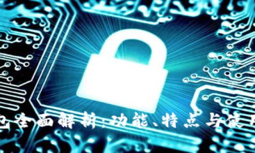 TP钱包全面解析：功能、特点与使用指南