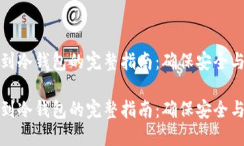 挖矿到冷钱包的完整指南：确保安全与利润

挖矿到冷钱包的完整指南：确保安全与利润