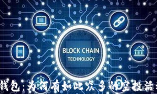 
TP钱包：为何有如此众多的空投活动？