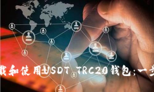 如何下载和使用USDT TRC20钱包：一步步指南