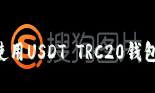 如何下载和使用USDT TRC20钱包：一步步指南