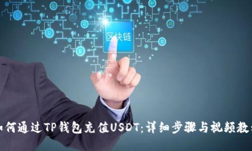 如何通过TP钱包充值USDT：详细步骤与视频教程