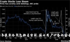 2023年最新冷钱包排名分析：国内用户必备的安全