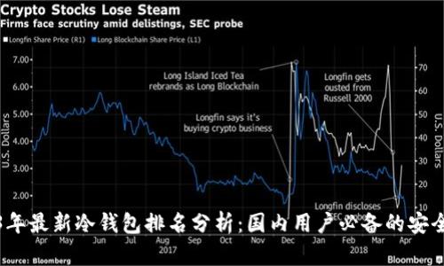 2023年最新冷钱包排名分析：国内用户必备的安全选择