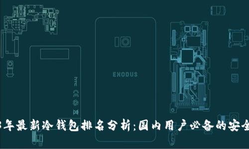 2023年最新冷钱包排名分析：国内用户必备的安全选择