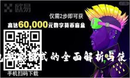 TP钱包观察模式的全面解析与使用指南