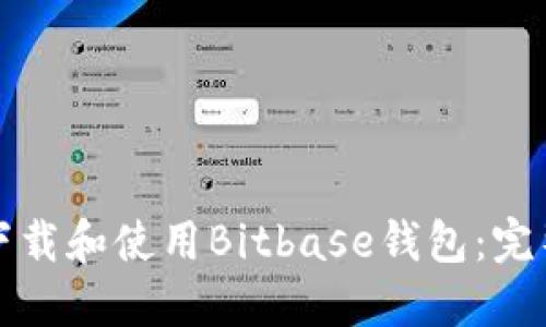 如何下载和使用Bitbase钱包：完整指南