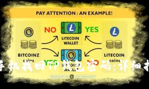 如何使用手机找回TP钱包密码：详细指南与步骤