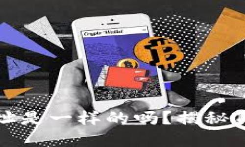 : TP钱包的冲币地址是一样的吗？揭秘TP钱包的多地址体系