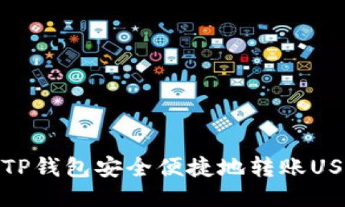 如何使用TP钱包安全便捷地转账USDT给他人